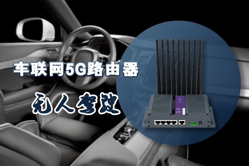 5G车载路由器引领无人驾驶车联网应用