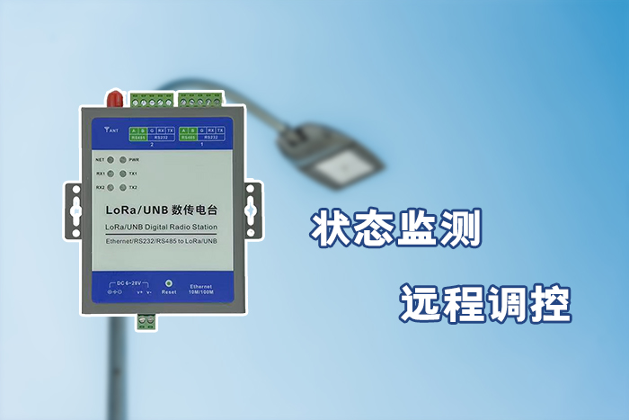 LoRa数传电台实现路灯状态监测与远程调控