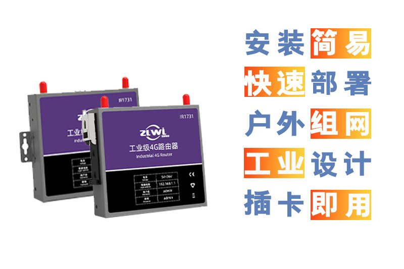 4G工业路由器高效可靠满足金融、交通和监控组网需求