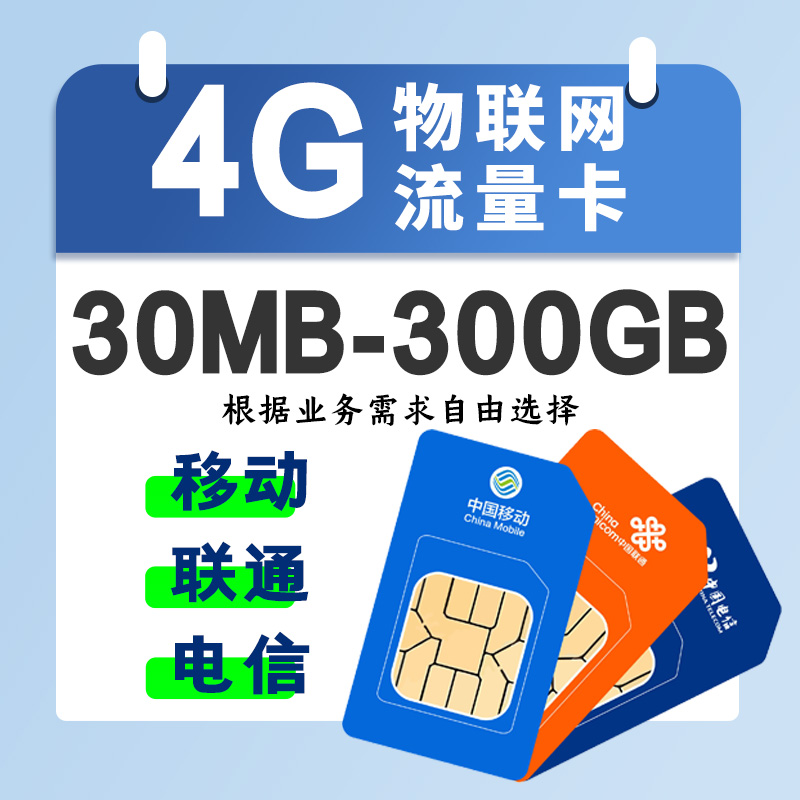 4G物联网流量卡