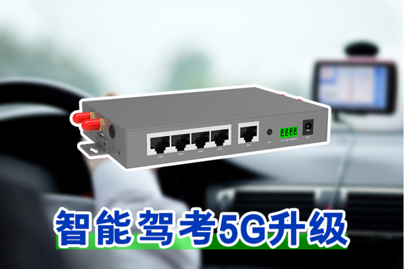 5G工业路由器实现驾考科目三实时监控与远程控制