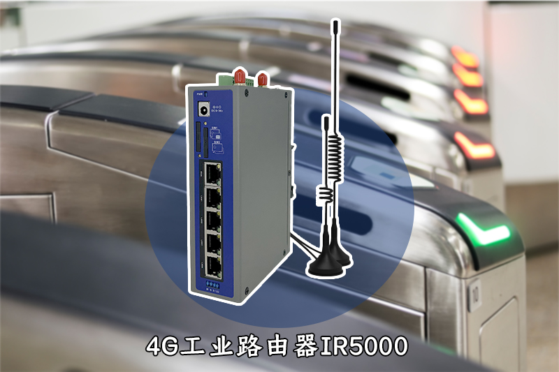 关于工业4G无线路由器的特点及应用