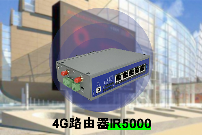 工业4.0时代的通信核心：工业级路由器的技术特点与应用场景