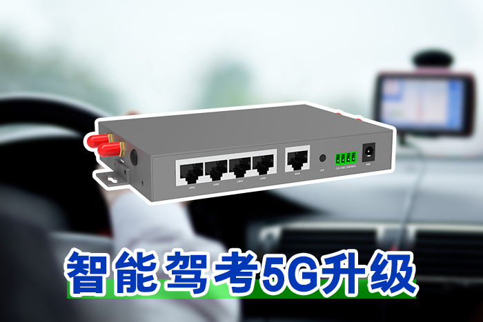 工业4G/5G路由器：稳定、高效，满足工业应用需求