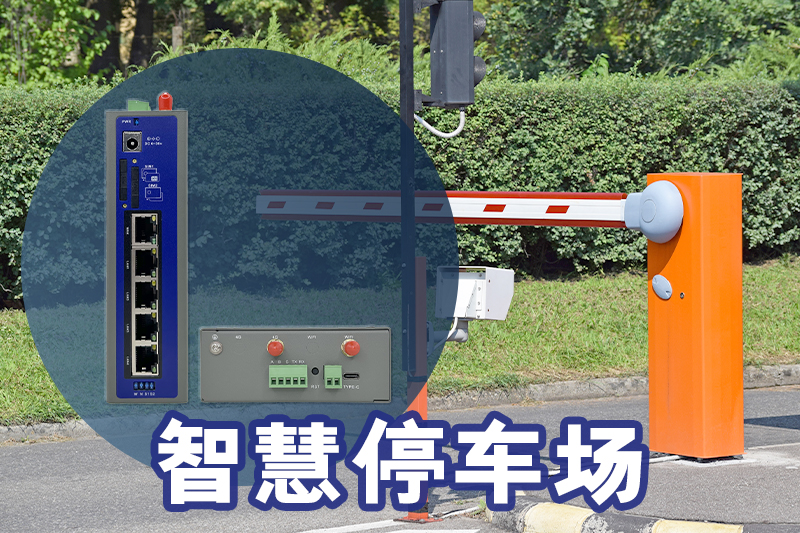 探索工业4G/5G路由器在远程控制及实时监控中的应用