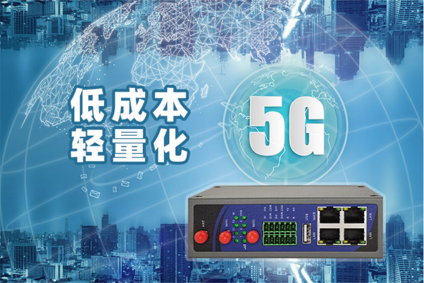5G数字化转型redcap助您“轻”装上阵