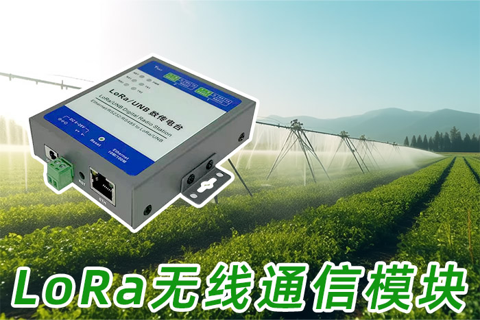 农业灌溉LoRa.jpg