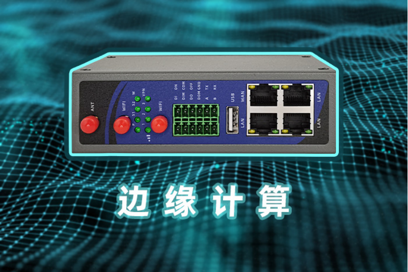 工业智能网关的边缘计算能力赋能工业4.0