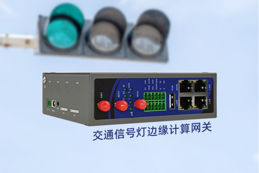 推动智慧交通建设，边缘计算赋能交通信号灯数据处理与决策能力