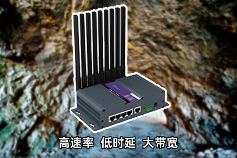 工业5G路由器驱动矿山无人值守及井下监控数据传输